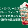 ストロベリー&ジョイフルメドレー ティーフラペチーノのおすすめカスタム5選！スタバ新作の追加変更どうする？
