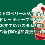 ストロベリー&ジョイフルメドレー ティーフラペチーノのおすすめカスタム5選！スタバ新作の追加変更どうする？