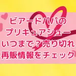 ビアードパパのプリキュアシューいつまで？売り切れや再販情報をチェック！手に入れた人の口コミまとめ