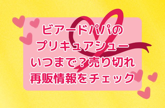 ビアードパパのプリキュアシューいつまで？売り切れや再販情報をチェック！手に入れた人の口コミまとめ