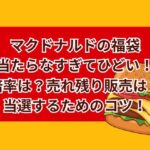 マクドナルドの福袋(2026)当たらなすぎてひどい！倍率は？売れ残り販売はある？当選するためのコツ