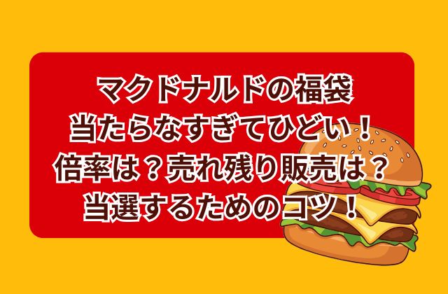 マクドナルドの福袋(2026)当たらなすぎてひどい!倍率は?売れ残り販売はある?当選するためのコツ
