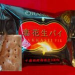落花生パイ(オランダ屋)が美味しい！手土産にぴったりの詰め合わせをレビュー！味や賞味期限は？