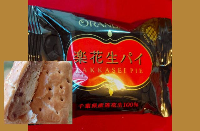 落花生パイ(オランダ屋)が美味しい！手土産にぴったりの詰め合わせをレビュー！味や賞味期限は？