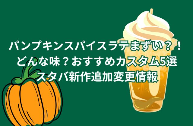 パンプキンスパイスラテはまずい？どんな味？おすすめカスタム5選！スタバ新作追加変更情報