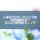 しまむらのクールリング
