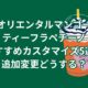 オリエンタルマンゴーティーフラペチーノのおすすめカスタマイズ5選！新作スタバに追加変更どうする？