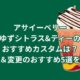 アサイーベリーゆずシトラス&ティーのおすすめカスタムは？追加＆変更のおすすめ5選を紹介