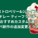 ストロベリー&ジョイフルメドレー ティーフラペチーノのおすすめカスタム5選！スタバ新作の追加変更どうする？